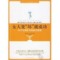女人变“坏”就成功：改变千万女性的欧美心灵成长经典，从平凡到非凡的成长指南