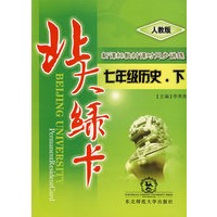 北大绿卡:人教版七年级历史.下