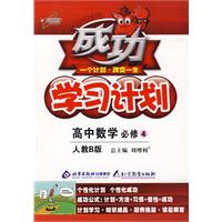 成功学习计划：高中数学 必修4（人教B版）