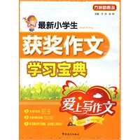 爱上写作文 最新小学生获奖作文快乐学习宝典