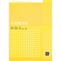 计算机导论（高等学校计算机专业教材精选·计算机基础）