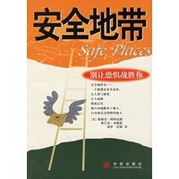 安全地带:别让恐惧战胜你