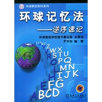 环球记忆法——逆序速记