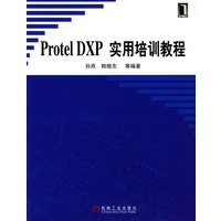 Protel DXP实用培训教程