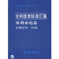 水利水电卷——金属结构、机械（水利技术标准汇编）（特价/封底打有圆孔）