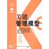 关键管理模型
