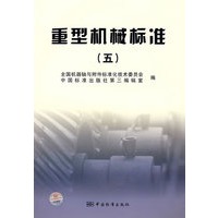 重型机械标准（五）