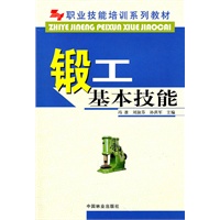 锻工基本技能(职业技能培训系列教材)