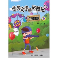 浩昊文字国历险记 三战怪怪城 1