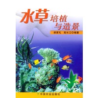 水草培植与造景