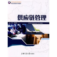 供应链管理