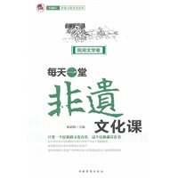 每天一堂非遗文化课：“小橘灯”非遗文化普及读本·民间文学卷