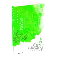 伤城记
