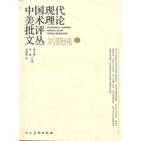 中国现代美术理论批评文丛 刘骁纯 卷