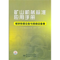 矿山机械标准应用手册　破碎粉磨设备与焙烧设备卷