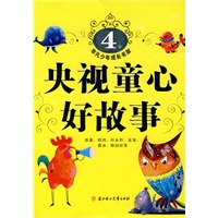 非凡少年成长书架：央视童心好故事（4岁）