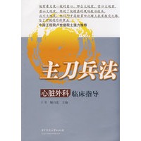 主刀兵法－心脏外科临床指导(王军)