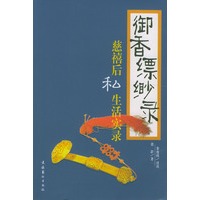 御香缥缈录--慈禧后私生活实录