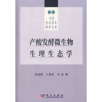 产酸发酵微生物生理生态学