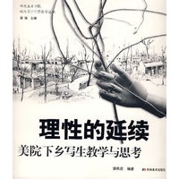 理性的延续：美院下乡写生教学与思考