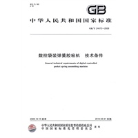 数控袋装弹簧胶粘机 技术条件