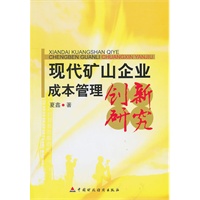 现代矿山企业成本管理创新研究