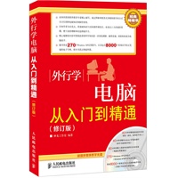 外行学电脑从入门到精通(修订版)