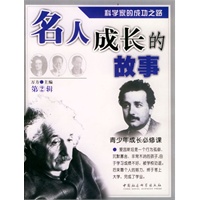 名人成长的故事(全两册)第二辑