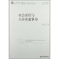 社会责任与大企业竞争力