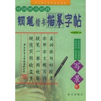 好词·好句·好段钢笔楷书描摹字帖--写景(上)