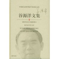 谷源洋文集——中国社会科学院学术委员文库