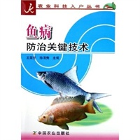 鱼病防治关键技术——农业科技入户丛书