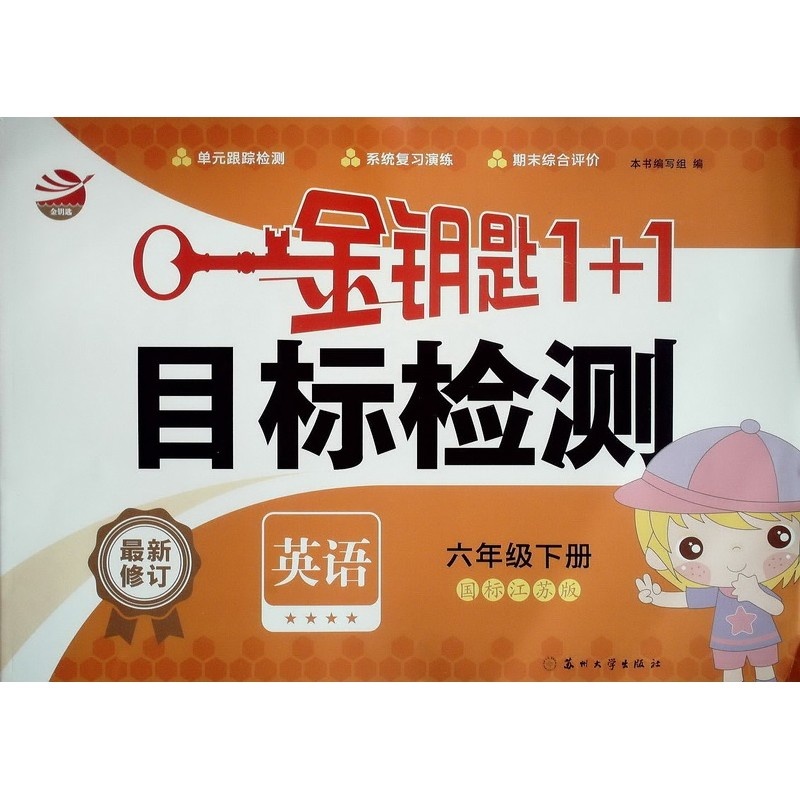 【2015春 金钥匙1+1 目标检测 英语 6年级下\/六