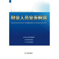 财会人员业务解读
