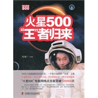 火星500：“王”者归来