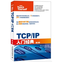 TCP/IP入门经典(第5版)