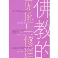 佛教的见地与修道