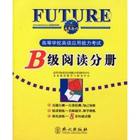 高等学校英语应用能力考试B级阅读分册