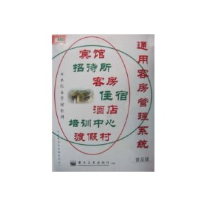 通用 客房管理系统 普及版