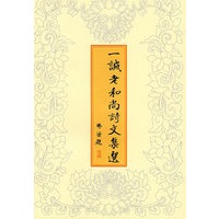 一诚老和尚诗文集选