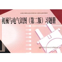 机械与电气识图（第二版）习题册（电工类）