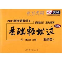 2011版考研数学基础轻松过(经济)