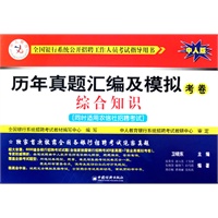 历年真题汇编及模拟考卷——综合知识