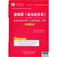 圣才教育·逄锦聚《政治经济学》（第4版）笔记和课后习题详解(修订版）