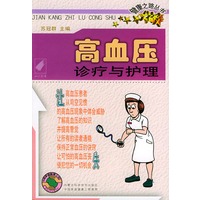 高血压诊疗与护理——健康之路丛书