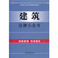 建筑法律小全书17