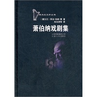 萧伯纳戏剧集