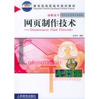 网页制作技术——Dremweaver Flash Fireworks
