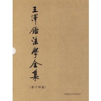 王泽鉴法学全集(第十四卷)