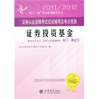 (考)2011/2012证券投资基金--证券从业资格考试应试辅导及考点预测(本书编写组)